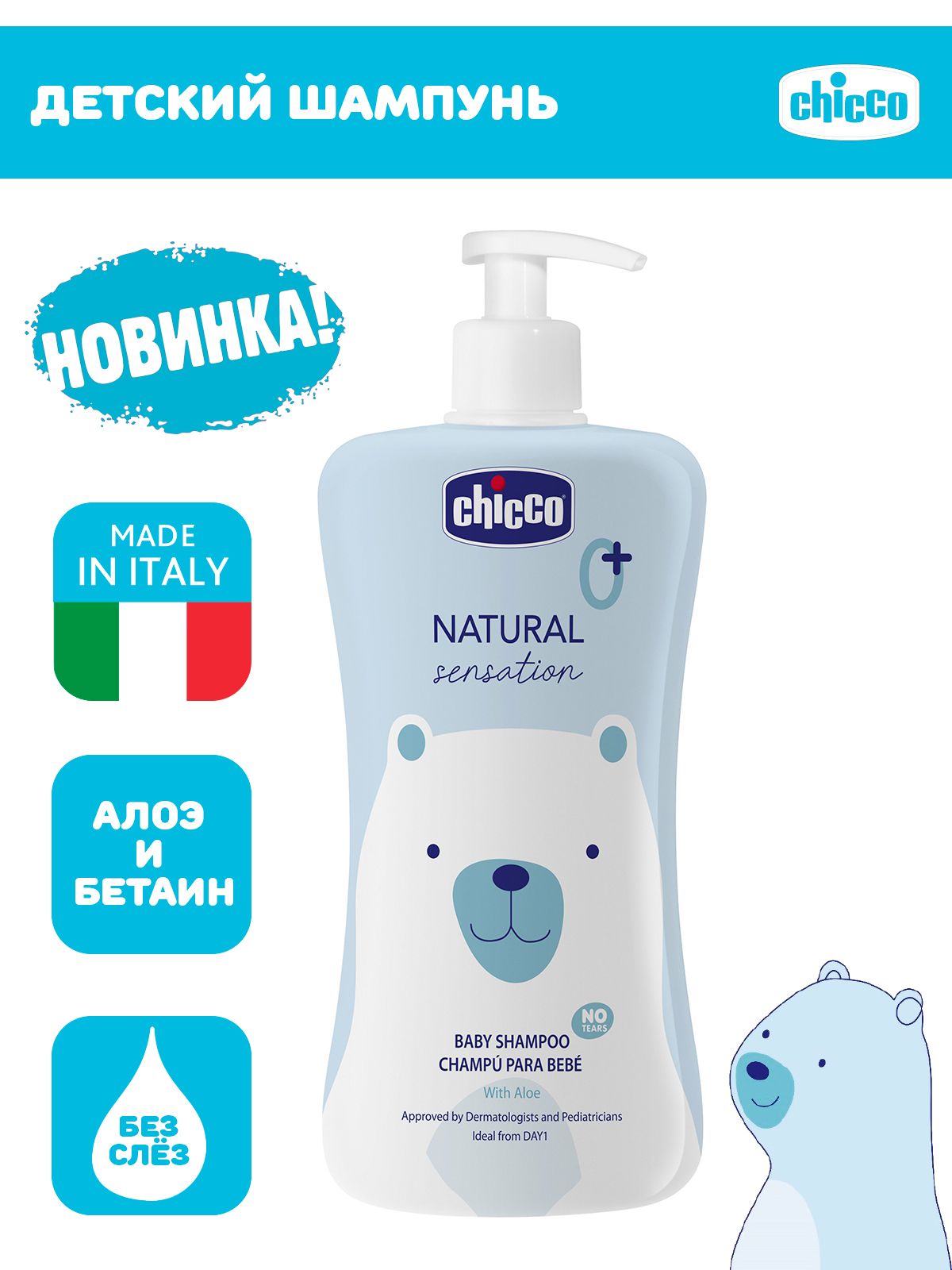 Шампунь детский для волос Chicco Natural Sensation для новорожденных без слез 500 мл 0+