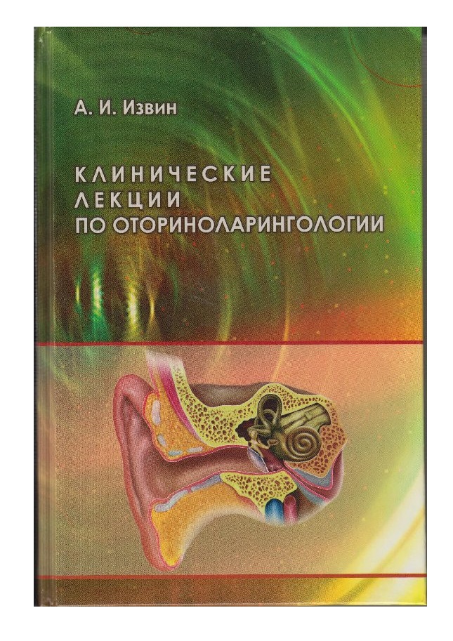 

Клинические лекции по оториноларингологии: учебное пособие .- 2-е изд