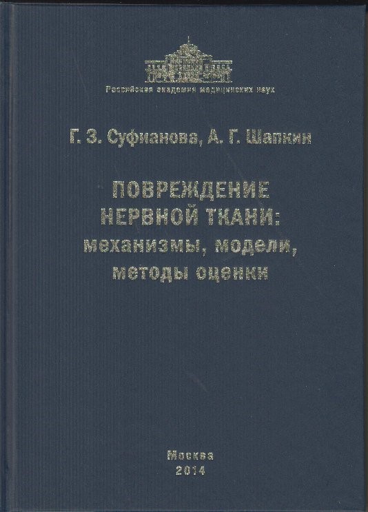 

Повреждение нервной ткани: механизмы, модели, методы оценки.