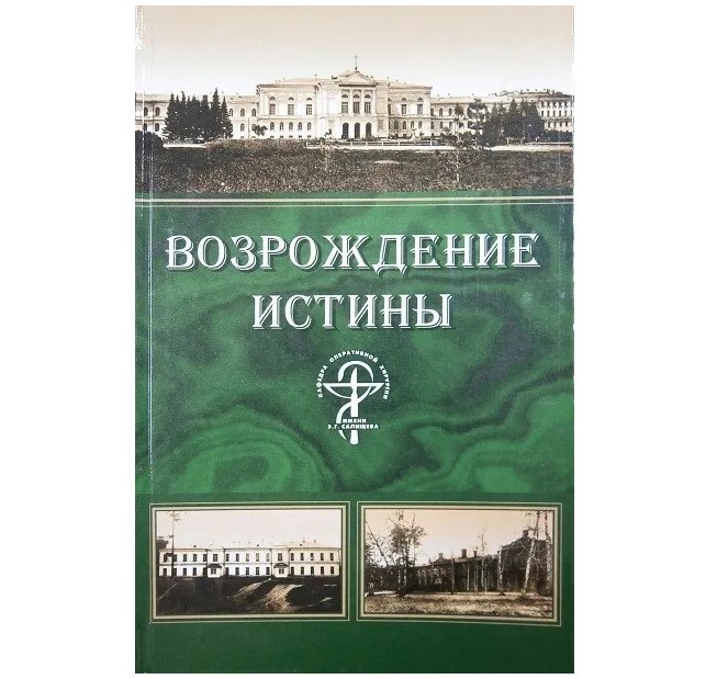 

Возрождение истины. Очерки по истории кафедры оперативной хирургии