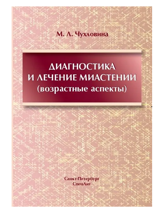 

Диагностика и лечение миастении(возрастные аспекты)