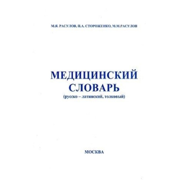 

Медицинский словарь (русско-латинский толковый) 400 000 слов