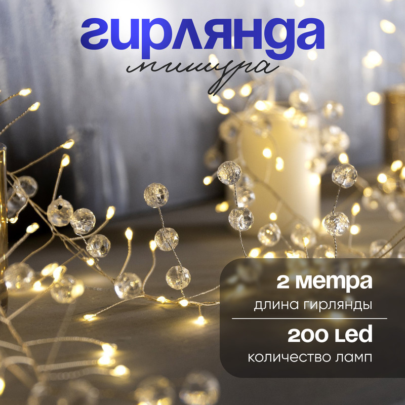 

Мишура елочная Rosa decor грозди 9085132 200 см серебристый, Rosa decor грозди