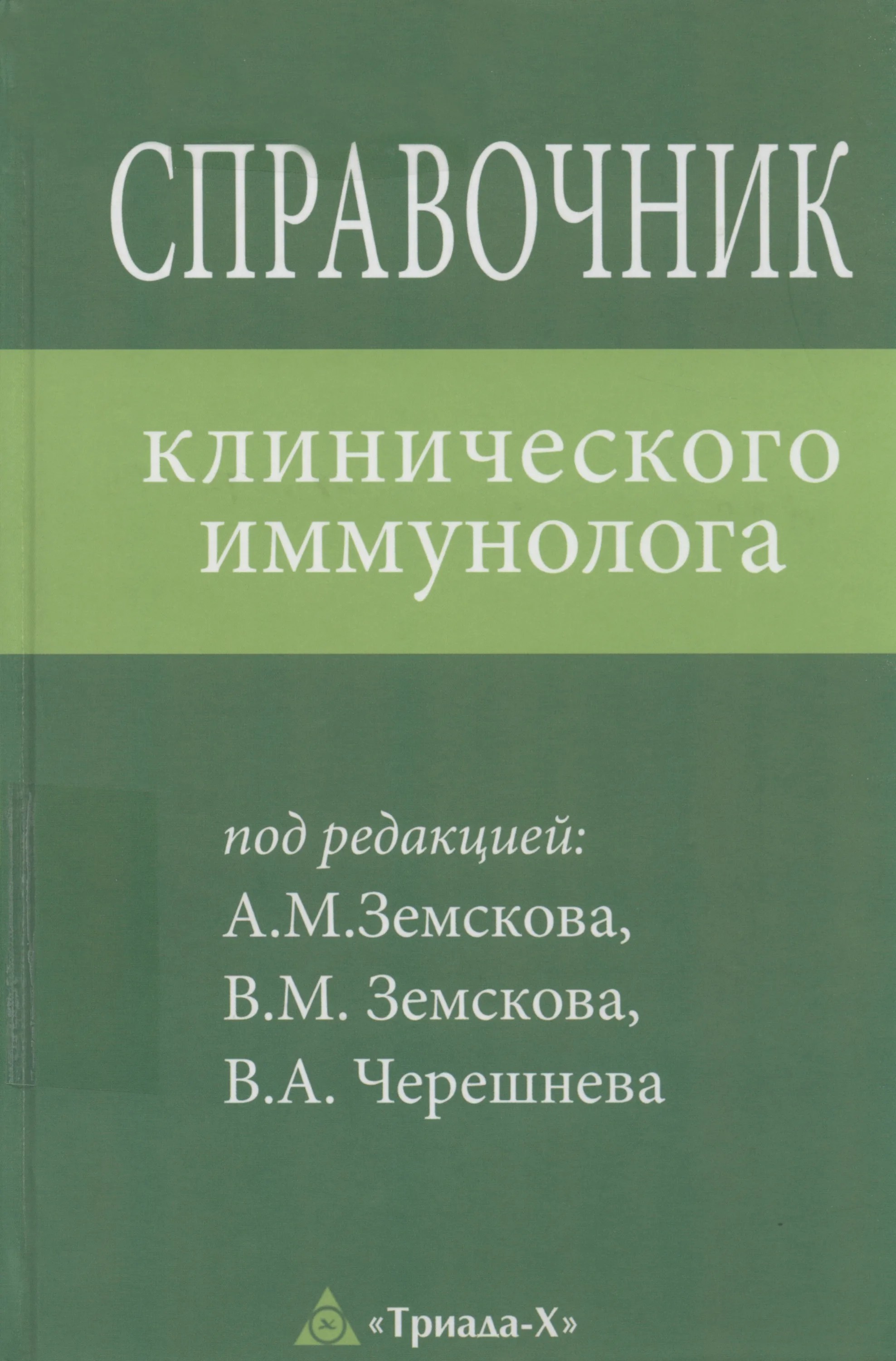 

Справочник клинического иммунолога. Комплект в 3-х томах