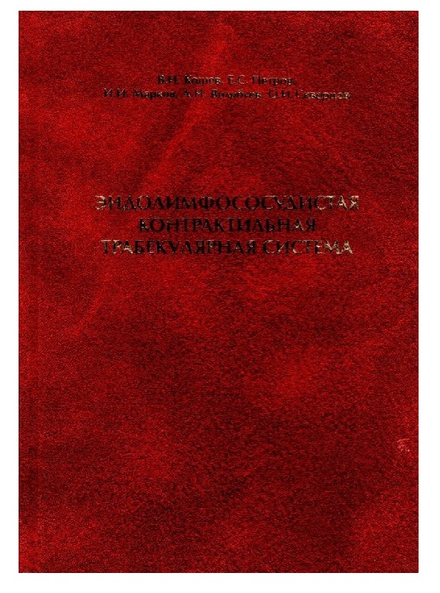 

Эндолимфососудистая контрактильная трабекулярная система