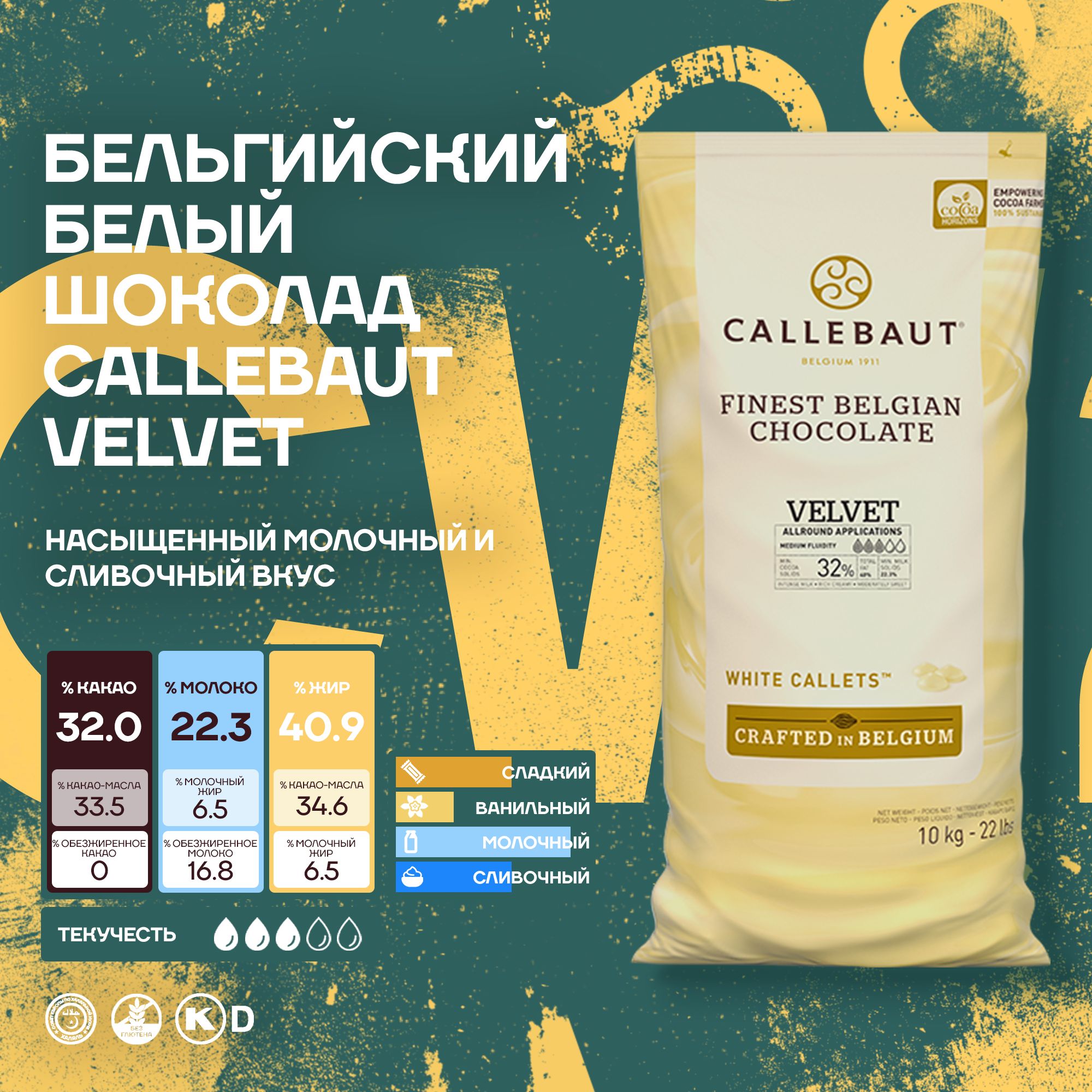 Шоколад Callebaut Velvet Бельгийский белый, 2 шт х 10 кг