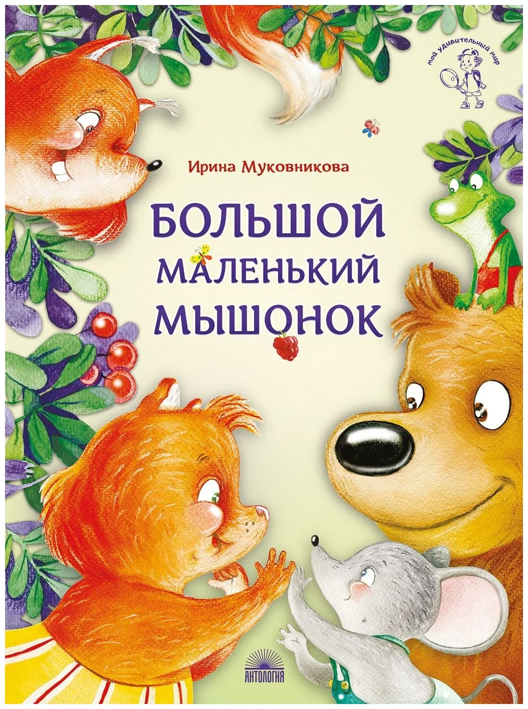 

Большой маленький мышонок