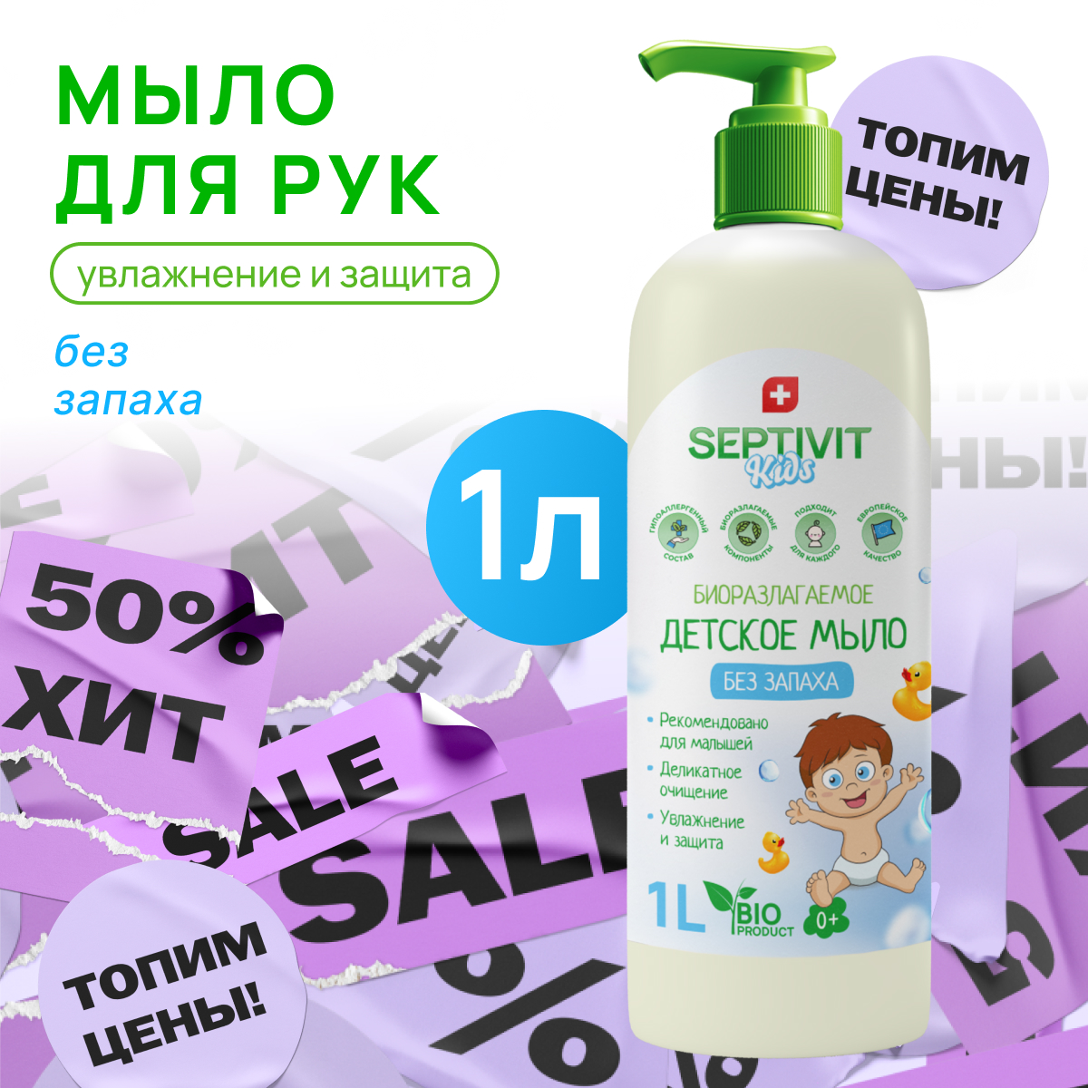 Мыло детское SEPTIVIT Premium Без запаха 1л