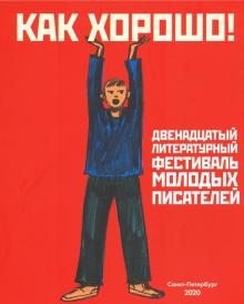 

Как хорошо! Вып. 12. Фестиваль молодых писателей