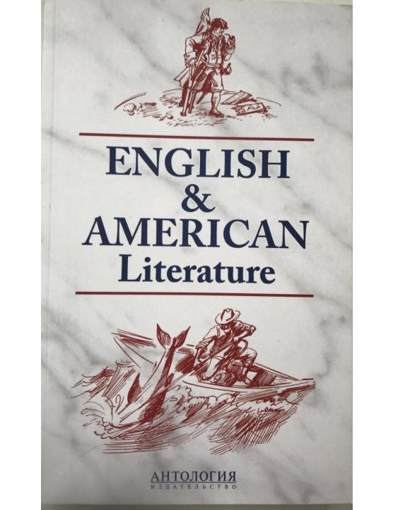 

Английская и американская литература (English & American Literature)