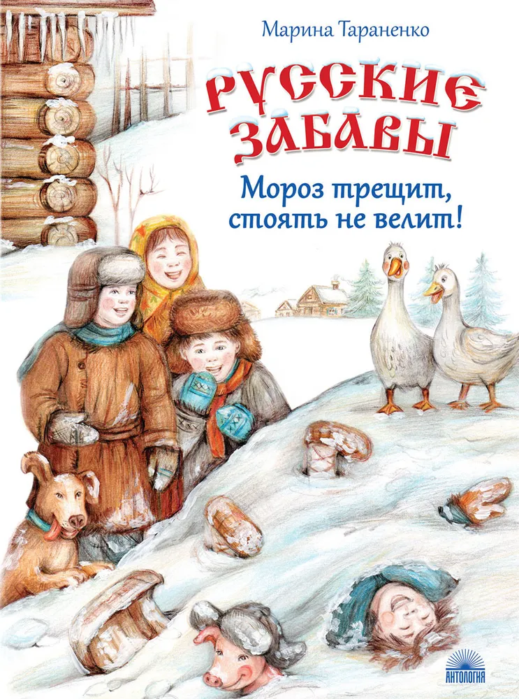 

Русские забавы. Мороз трещит, стоять не велит!
