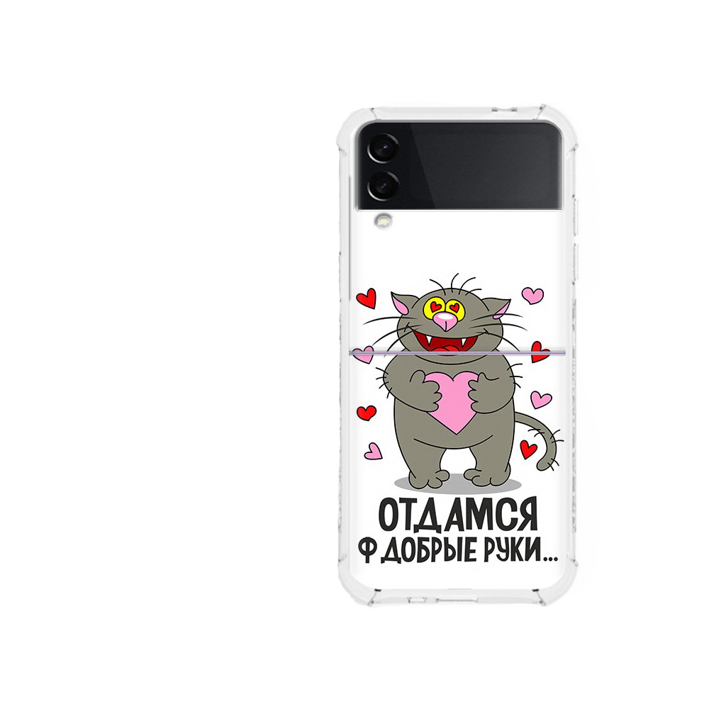 

Чехол MyPads Tocco для Samsung Galaxy Z Flip 3 Отдамся в добрые руки (PT226934.584.128), Прозрачный, Tocco