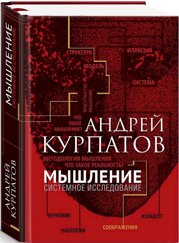 Мышление учебники. Мышление книга курпатова. андрей курпатов. мышление. мышление. системное исследование. системное мышление андрей курпатов.