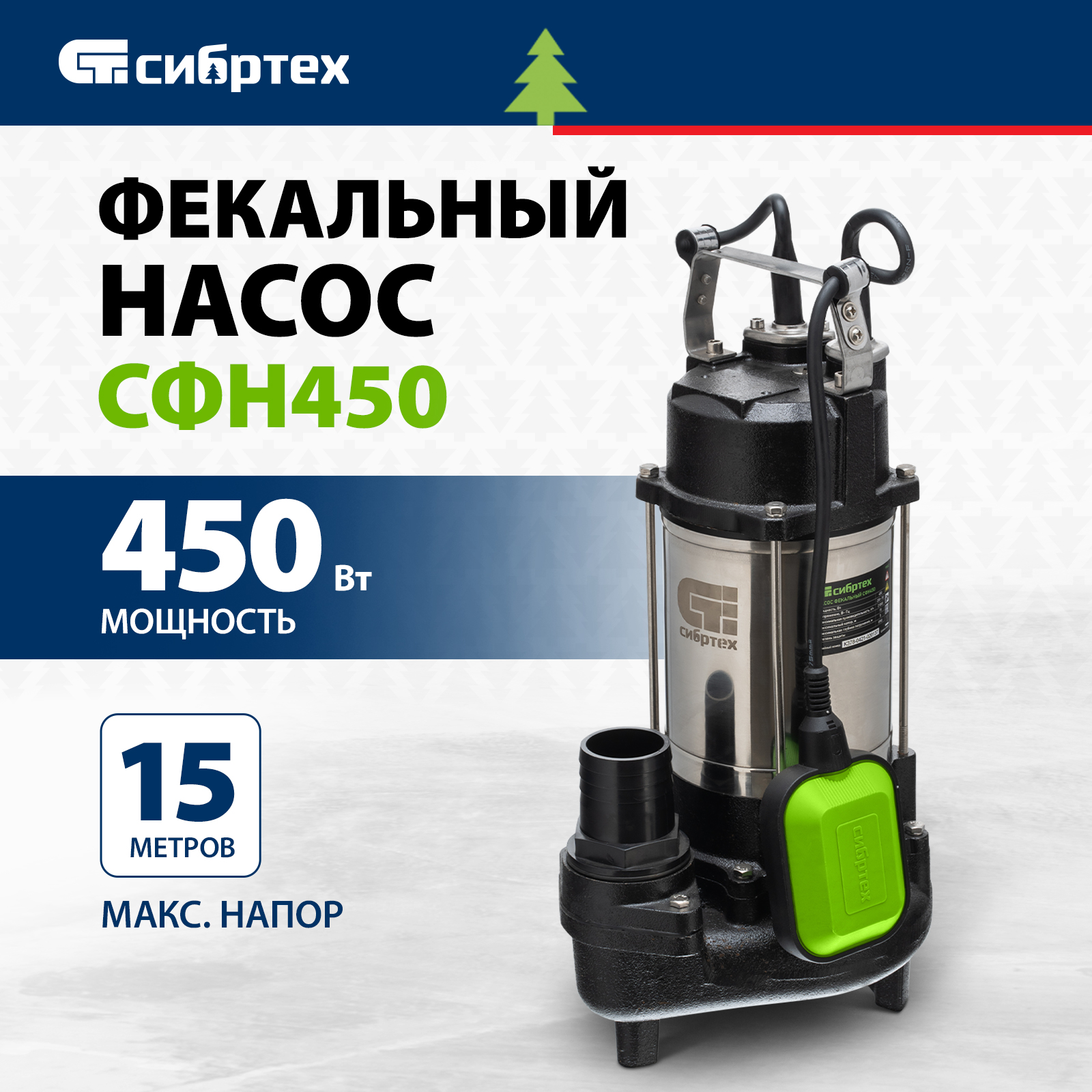 Фекальный насос СИБРТЕХ СФН450 450Вт напор 15 м 99802