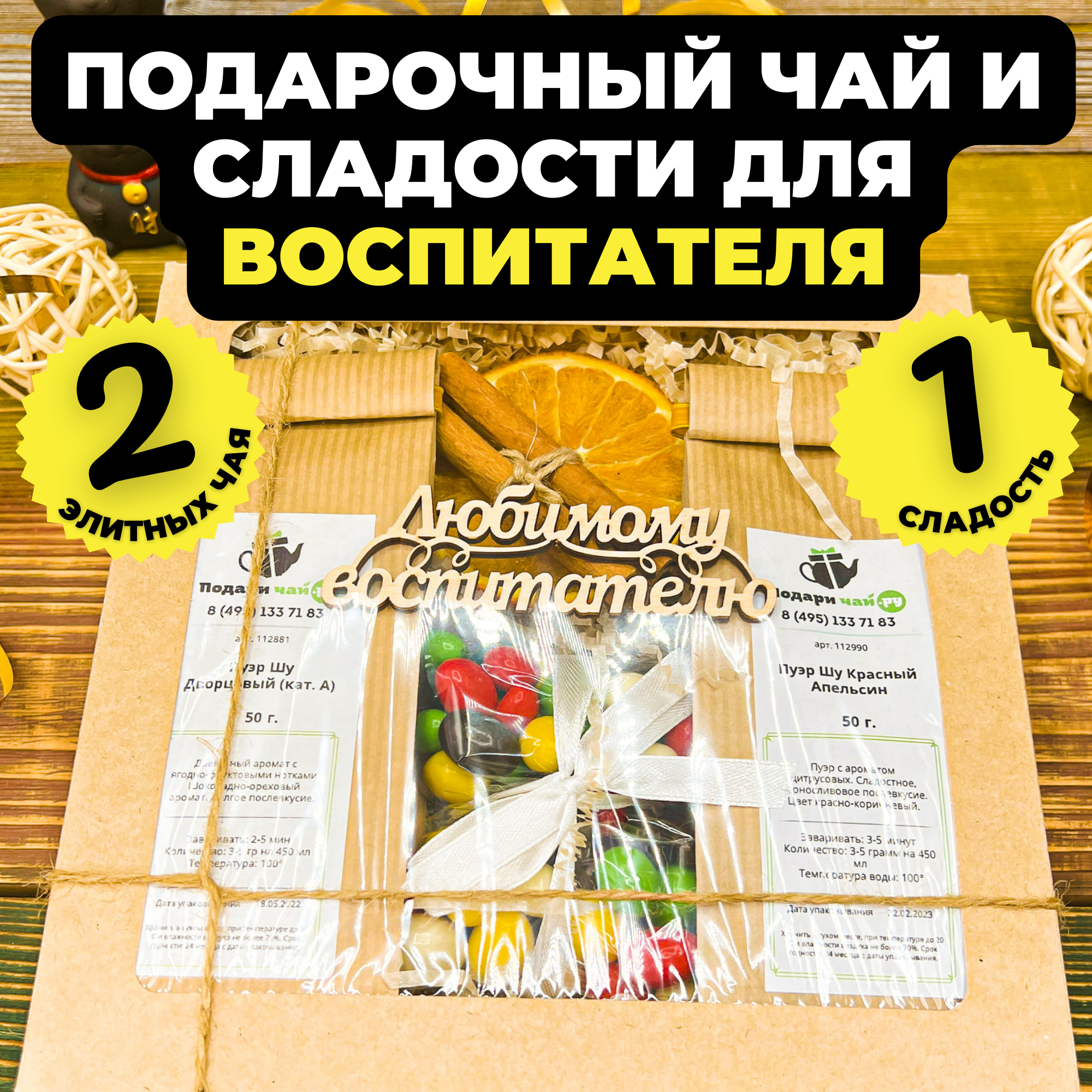

Подарочный набор из 2-х видов чая "Мини Пуэры" с открыткой Любимому воспитателю, 250 г, Мини Пуэры