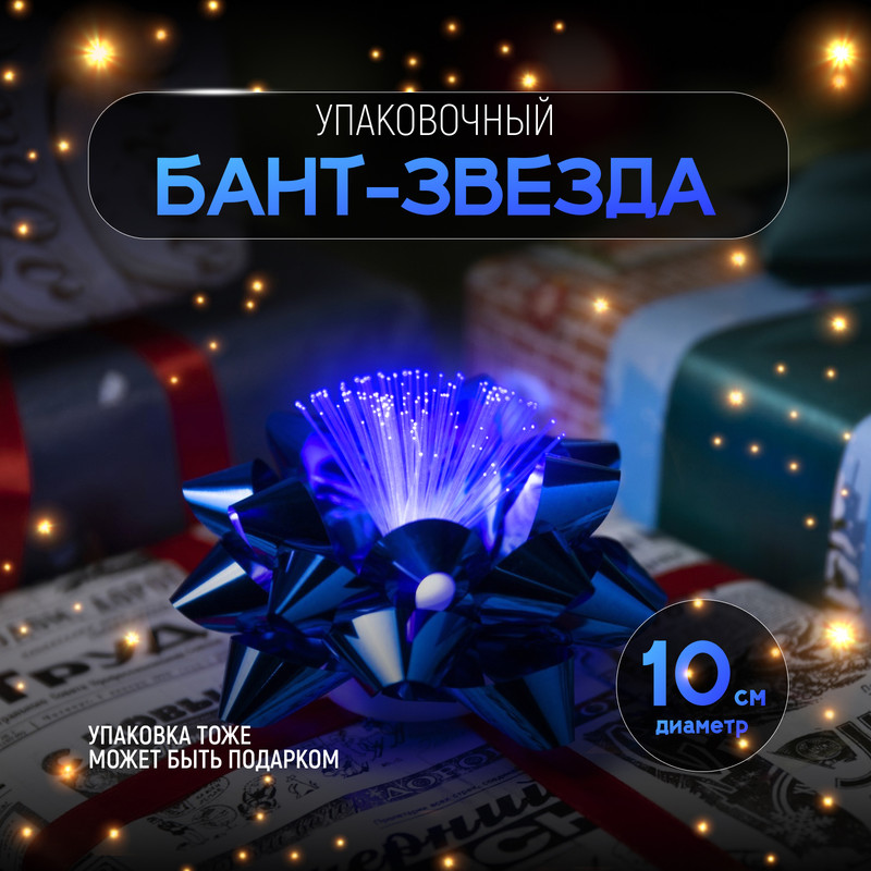 

Светодиодная игрушка Бант-звезда 9x6x9 см, батарейки LR44х3, свечение мульти, синяя, Синий