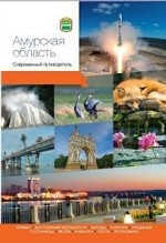 

Амурская область