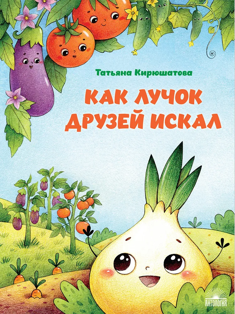 

Как лучок друзей искал