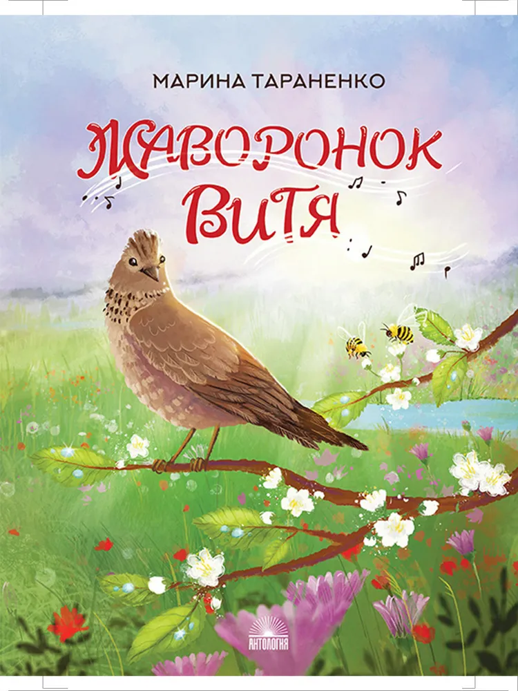 

Жаворонок Витя