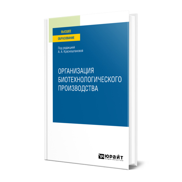 фото Книга организация биотехнологического производства юрайт