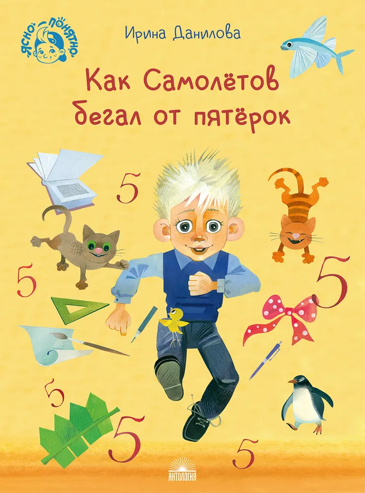 

Как Самолётов бегал от пятёрок