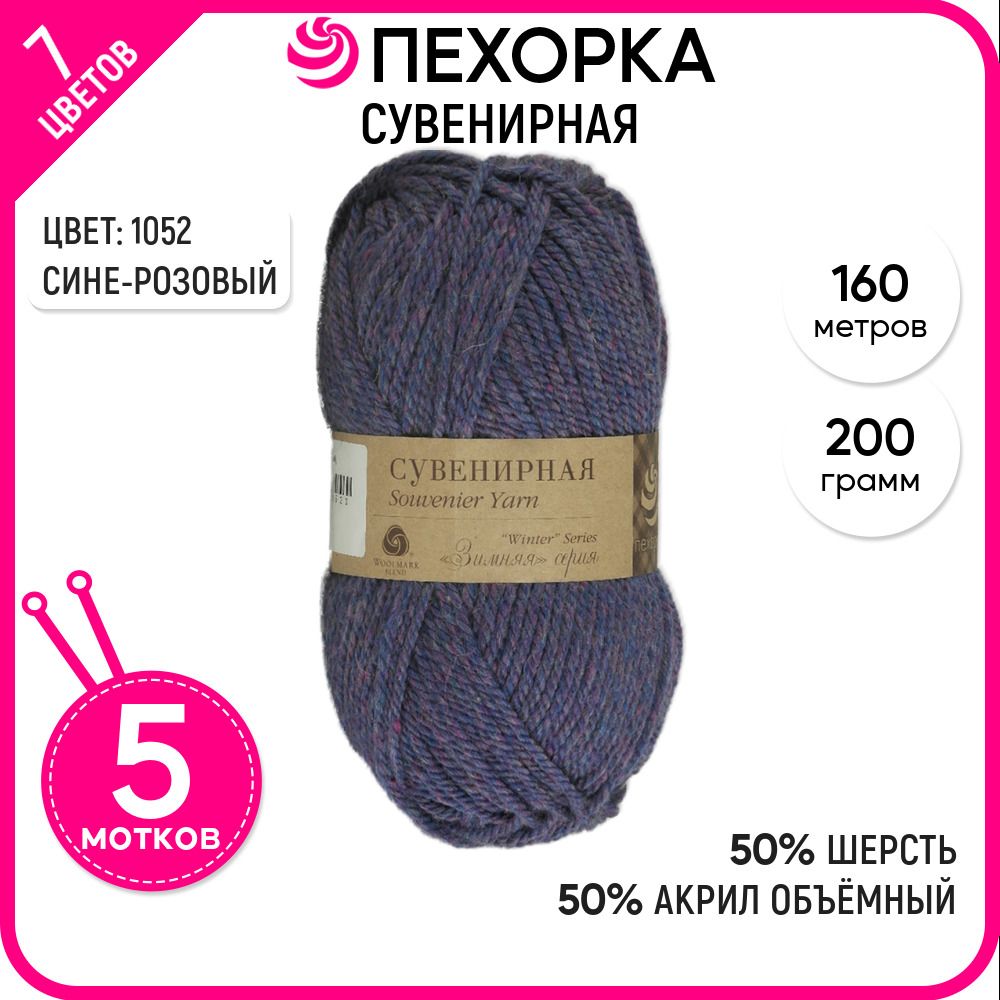 

Пряжа для вязания Сувенирная, Сине-розовая №1052, 5 шт., Сувенирная