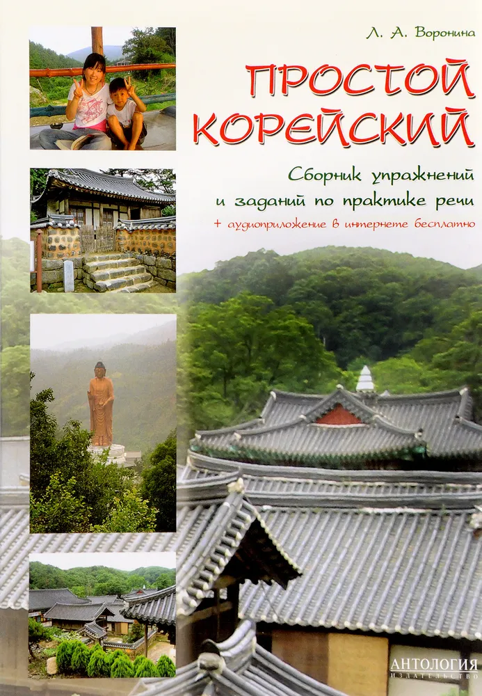 

Простой корейский. Сборник упражнений и заданий по практике речи
