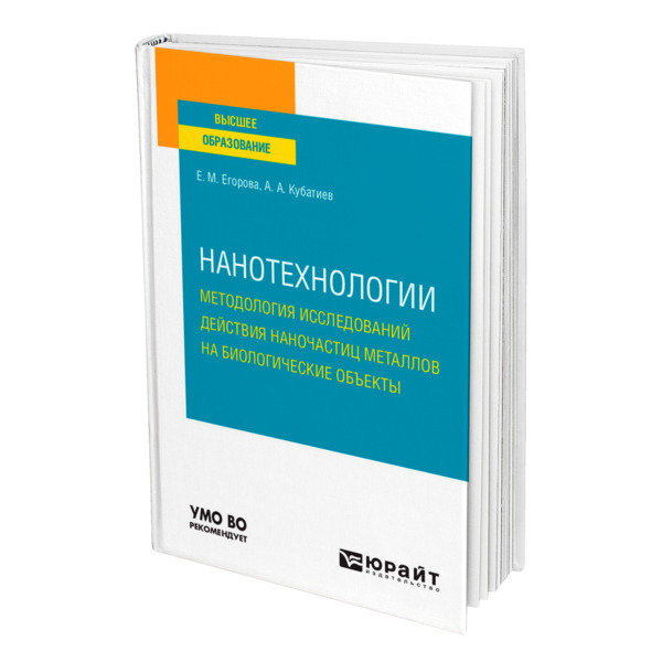 

Нанотехнологии: методология исследований действия наночастиц металлов на биологич...