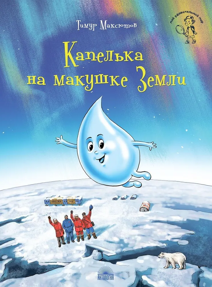 

Капелька на макушке Земли