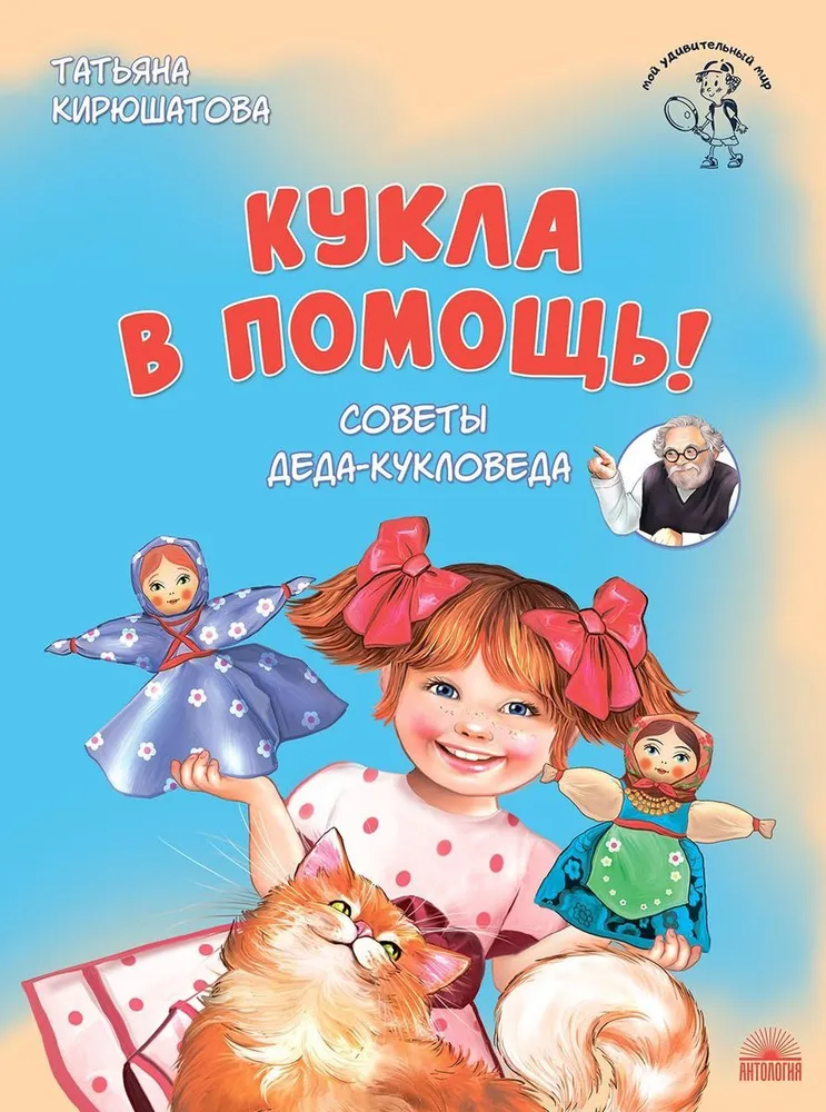 

Кукла в помощь! Советы деда-кукловеда