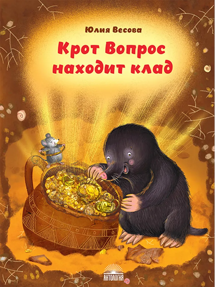 

Крот Вопрос находит клад