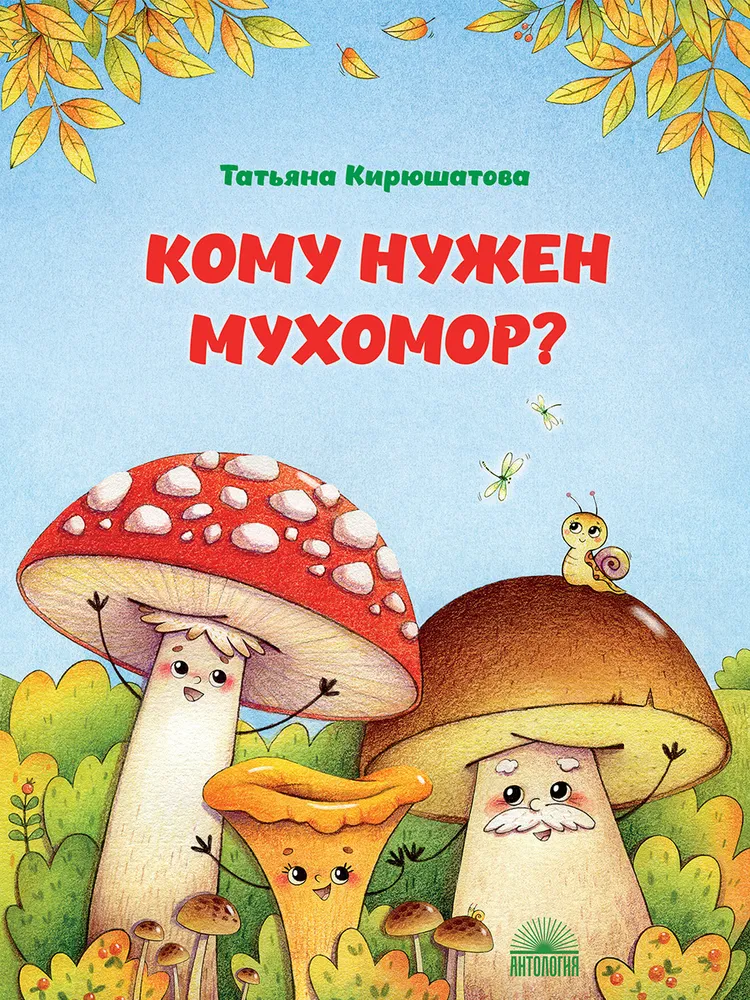 

Кому нужен мухомор'