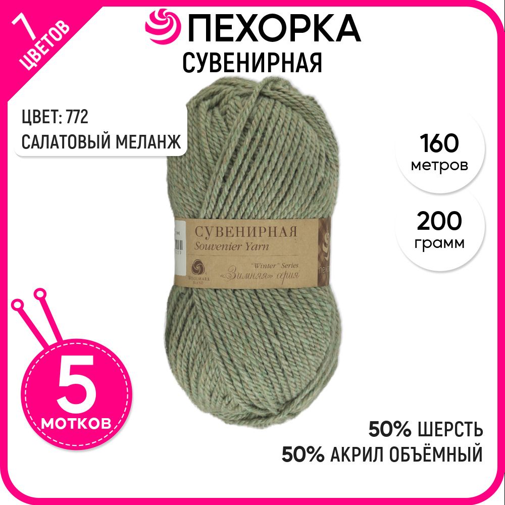 

Пряжа для вязания Сувенирная, Салатовая меланж №772, 5 шт., Сувенирная
