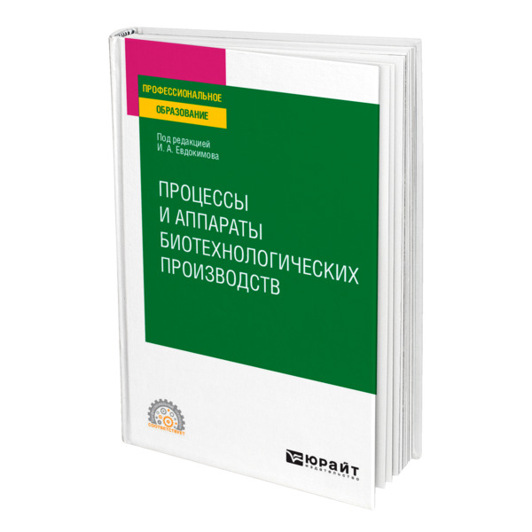 фото Книга процессы и аппараты биотехнологических производств юрайт