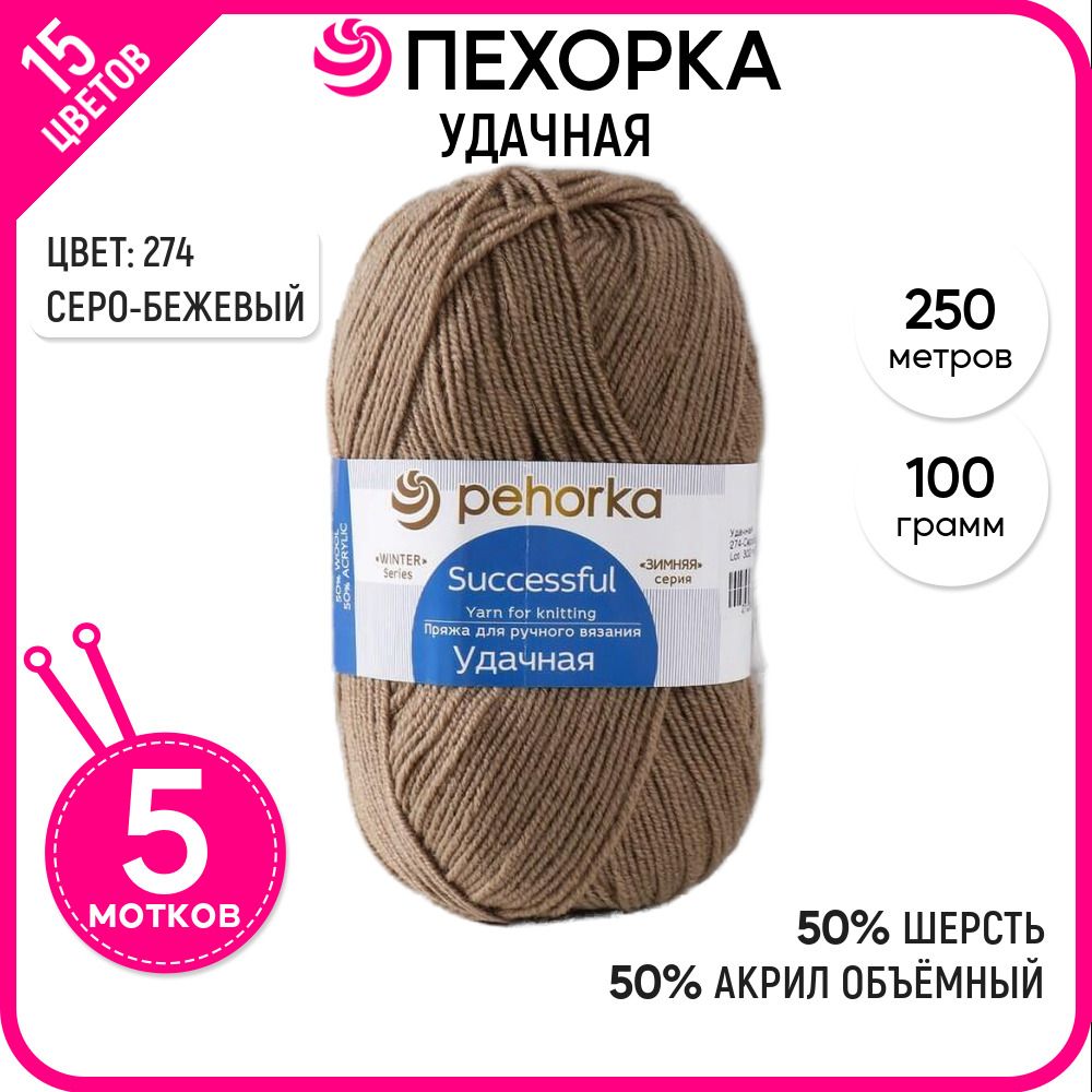 

Пряжа для вязания Удачная, Серо-бежевая №274, 5 шт., Удачная