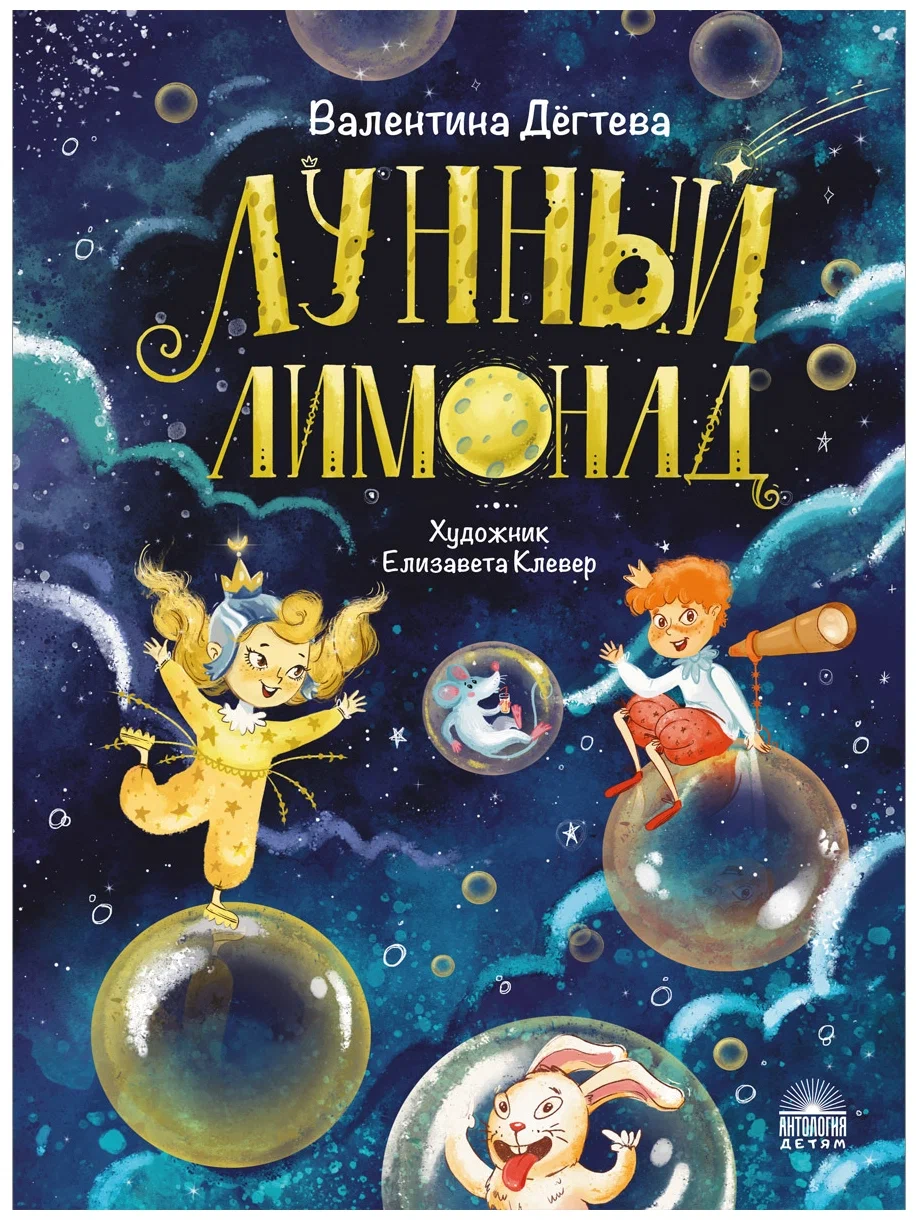 

Лунный лимонад