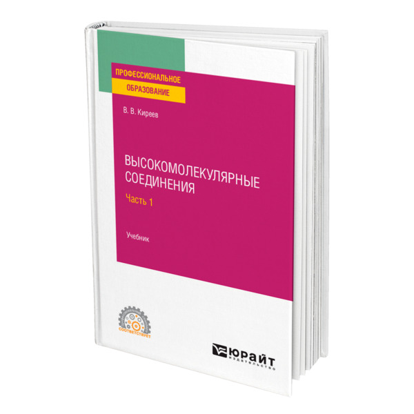 фото Книга высокомолекулярные соединения в 2 частях. часть 1 юрайт