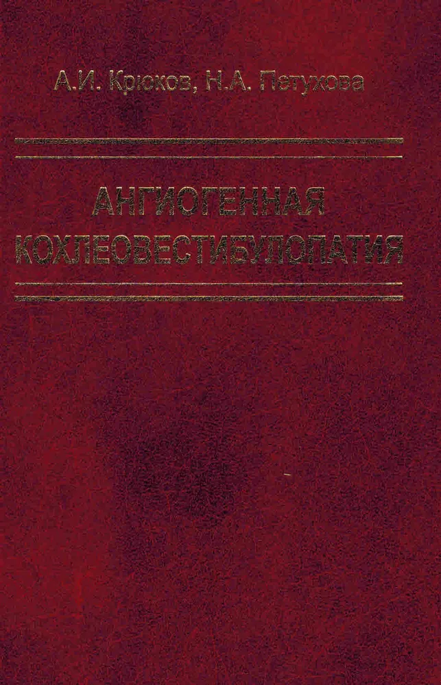 

Ангиогенная кохлеовестибулопатия