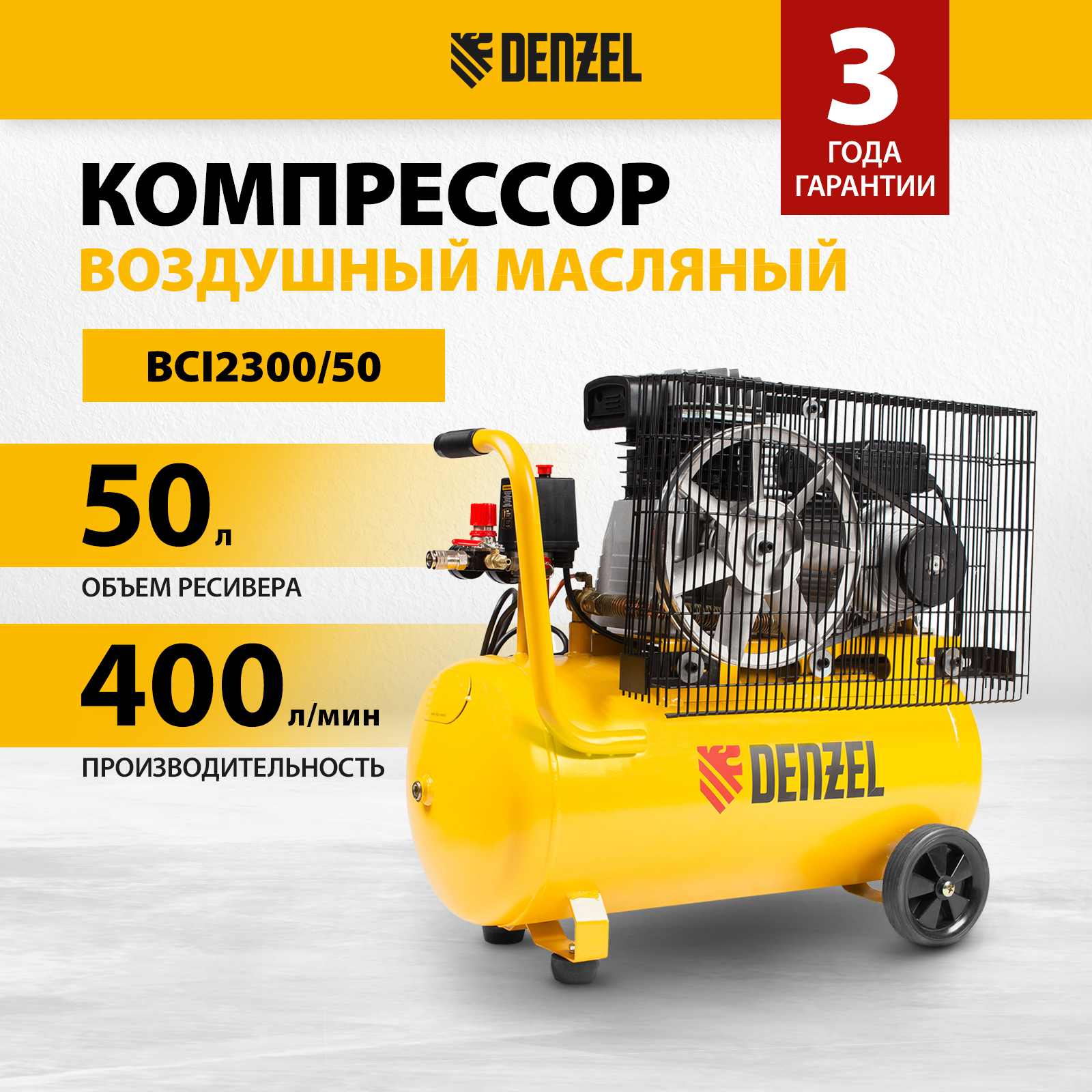 Компрессор воздушный DENZEL BCI2300/50 58113 компрессор воздушный denzel bci2300 100 58114