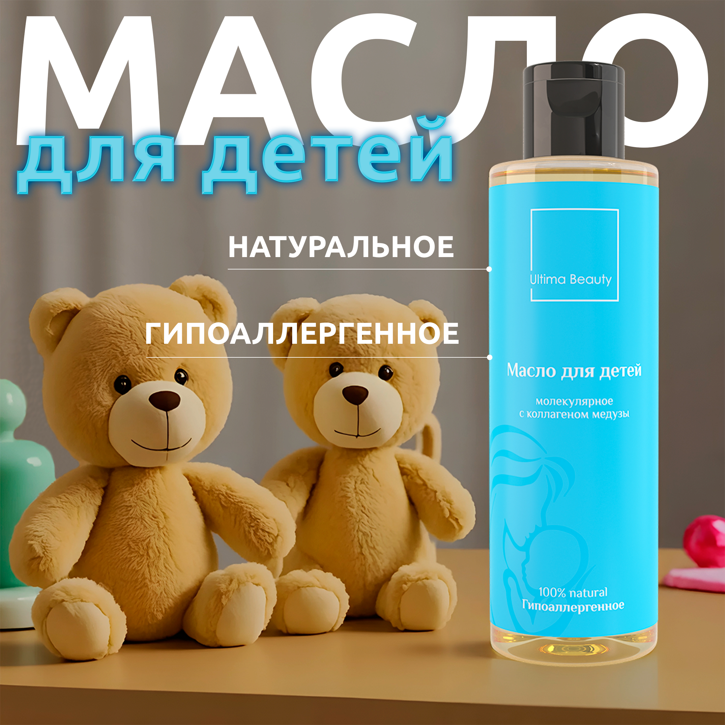 Детское гипоаллергенное масло для массажа детей Ultima Beauty 520₽