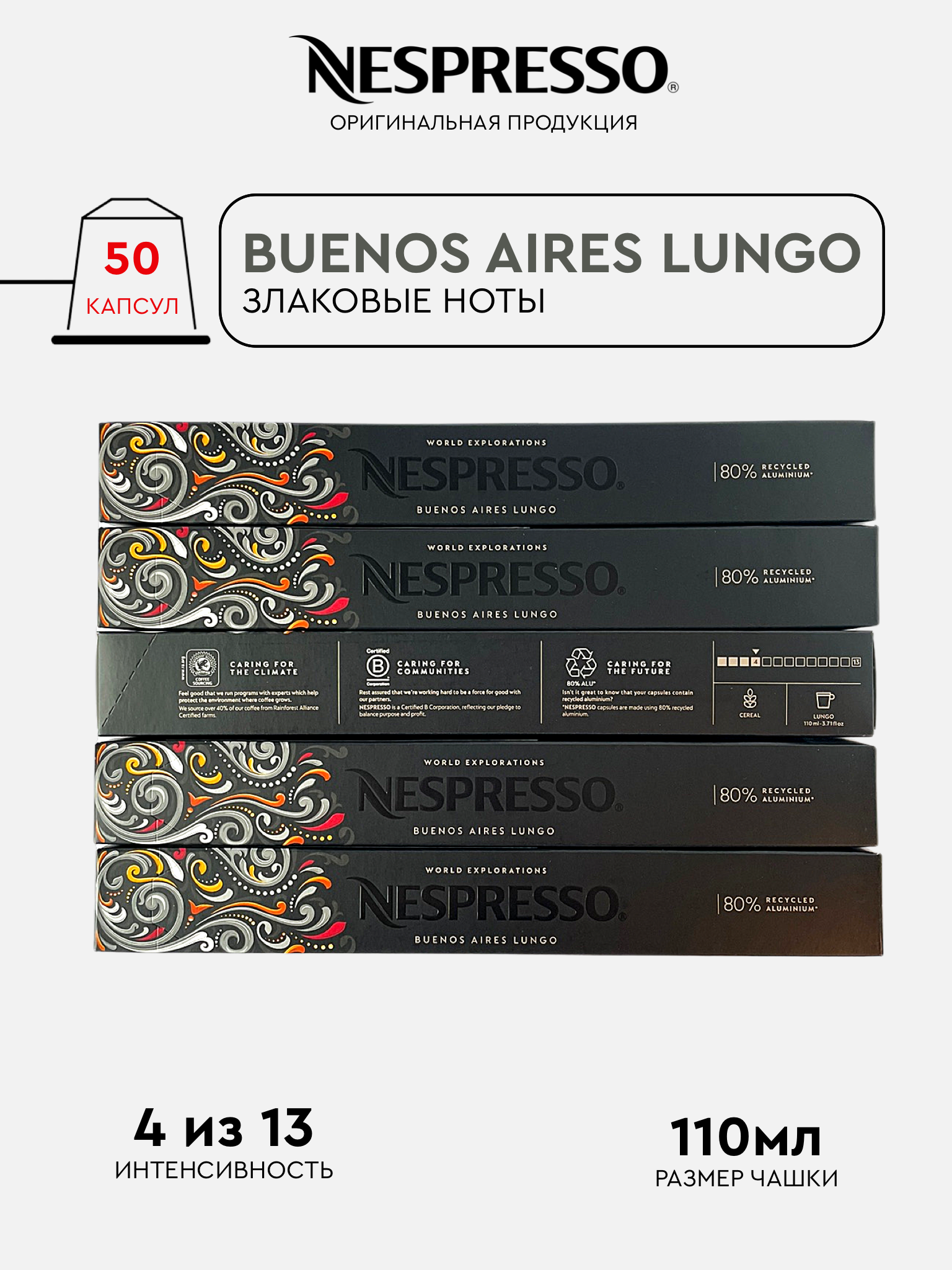 Капсулы Nespresso Buenos Aires Lungo для кофемашины Nespresso Original, 50 капсул