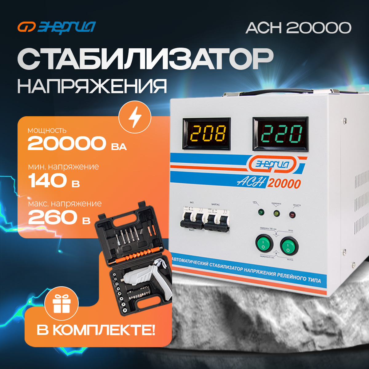 Стабилизатор напряжения Энергия АСН 20000 (Е0101-0095) расширенная комплектация