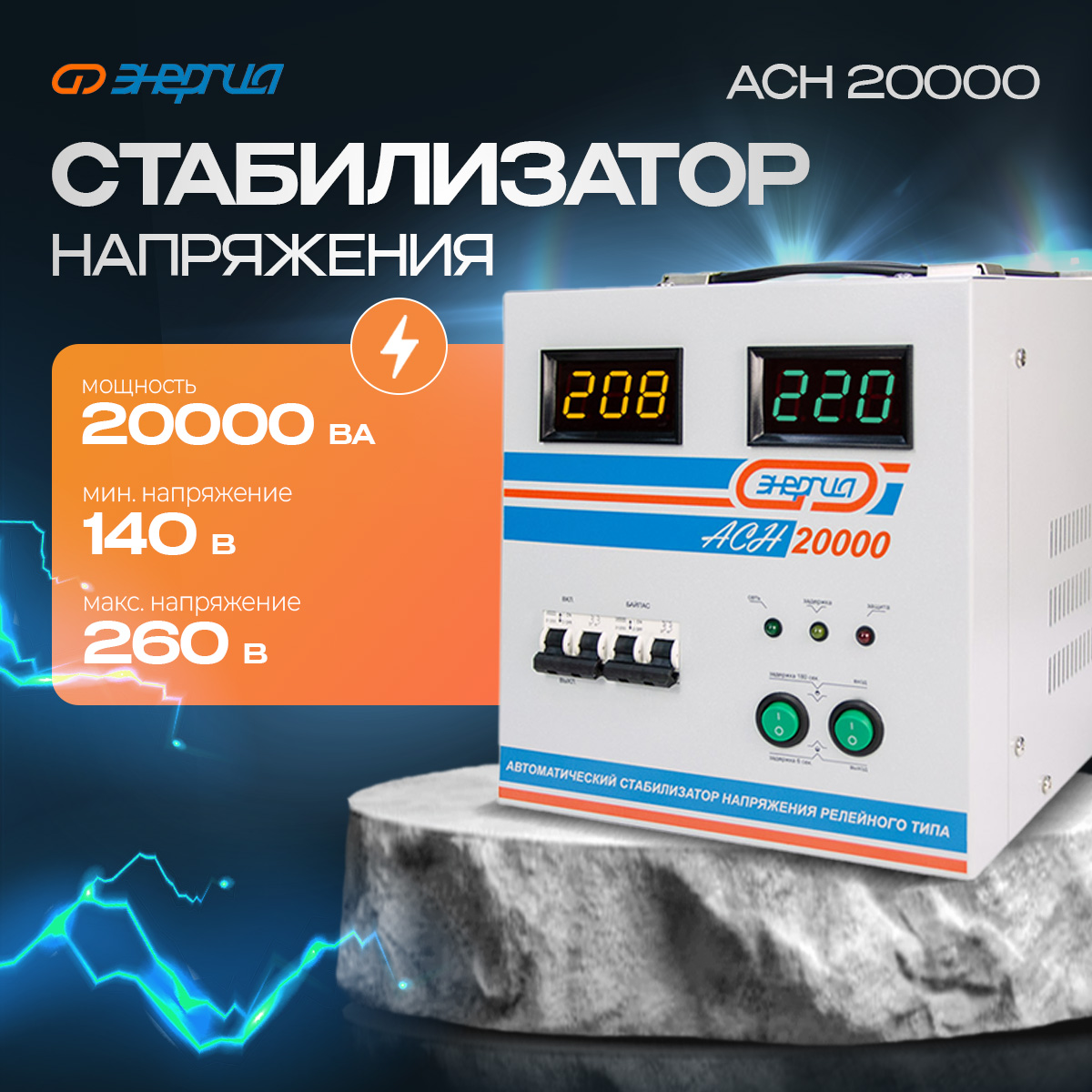 

Стабилизатор напряжения Энергия АСН 20000 (Е0101-0095), АСН 20000