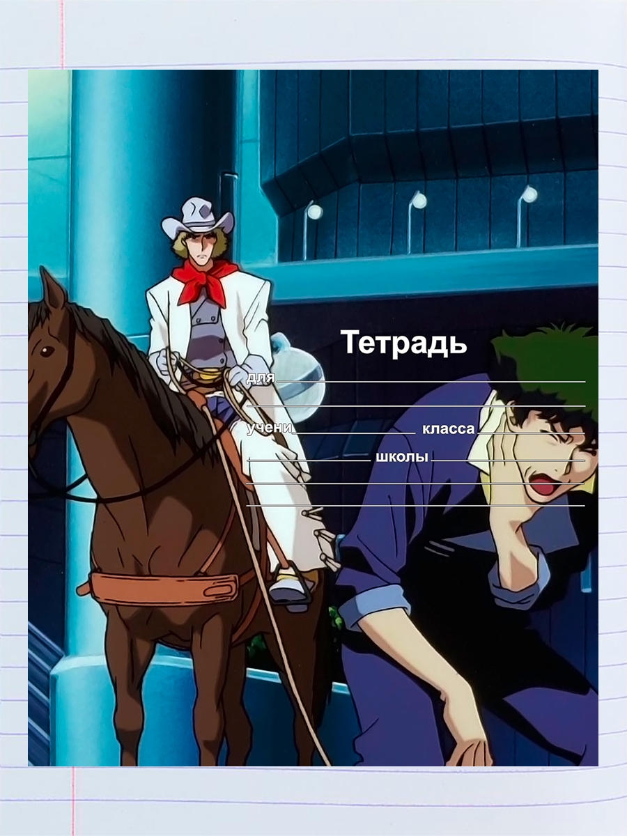 

Тетрадь Ковбой Бибоп 1 серия, 94959505