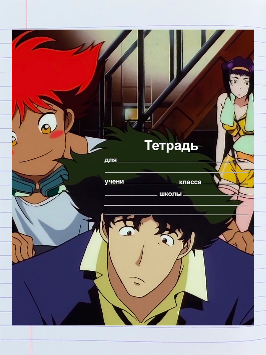 

Тетрадь Ковбой Бибоп 1998, 94959506