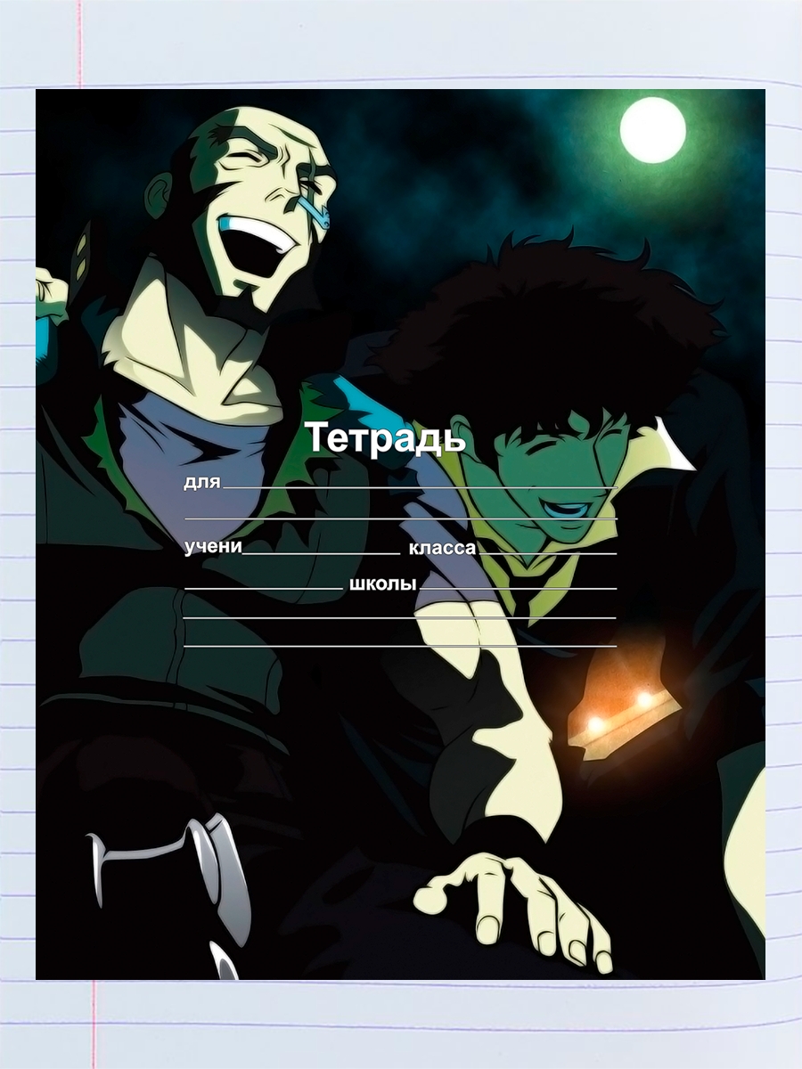 

Тетрадь Ковбой Бибоп Винсент Воладжу, 94959508