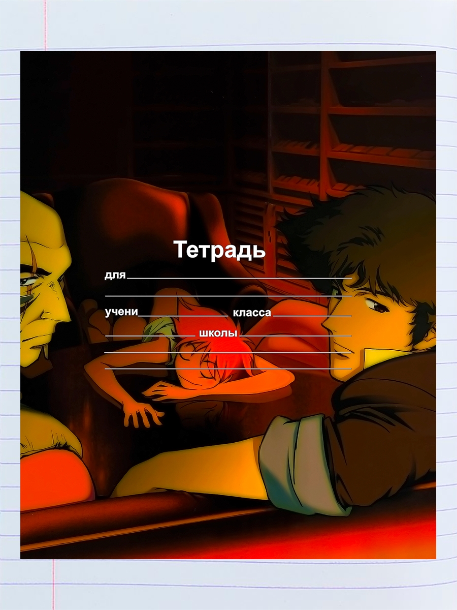 

Тетрадь Ковбой Бибоп Нетфликс 1, 94959512