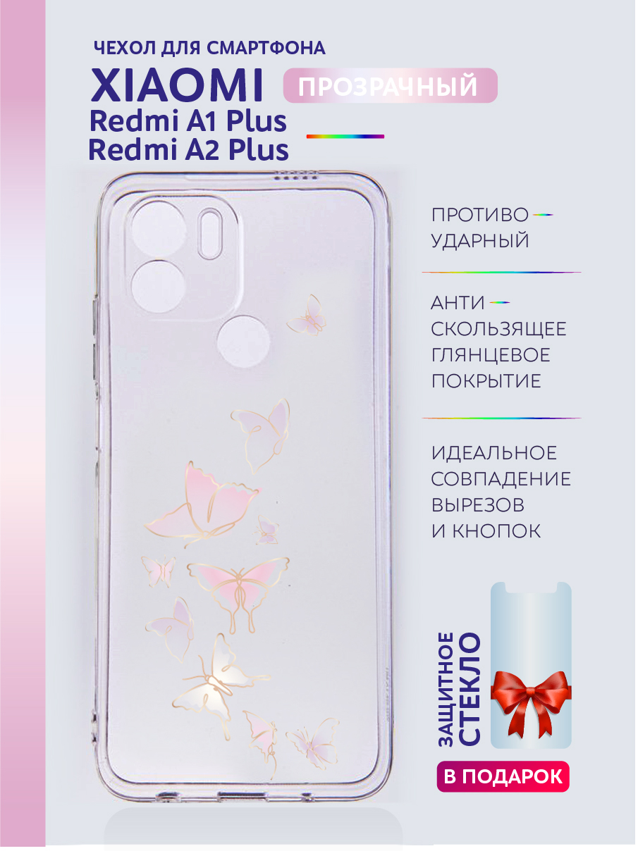 

Чехол на Redmi A2 Plus, Redmi A1+ прозрачныйс рисунком бабочки, Xiaomi Redmi A2 Plus