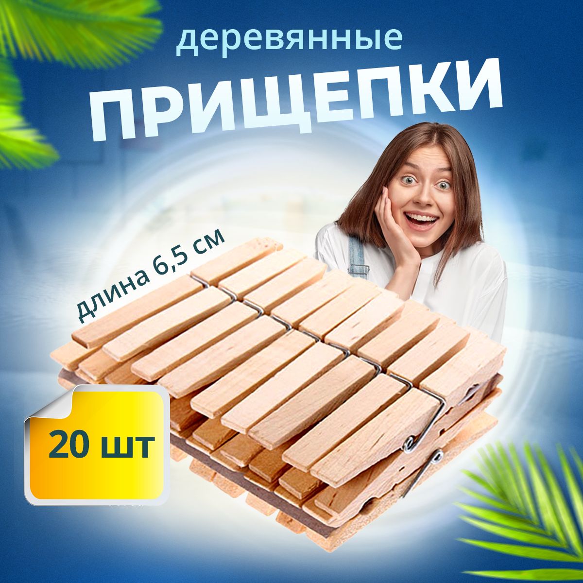 Прищепки для белья Home Decor 65см HD071002 20 шт 270₽