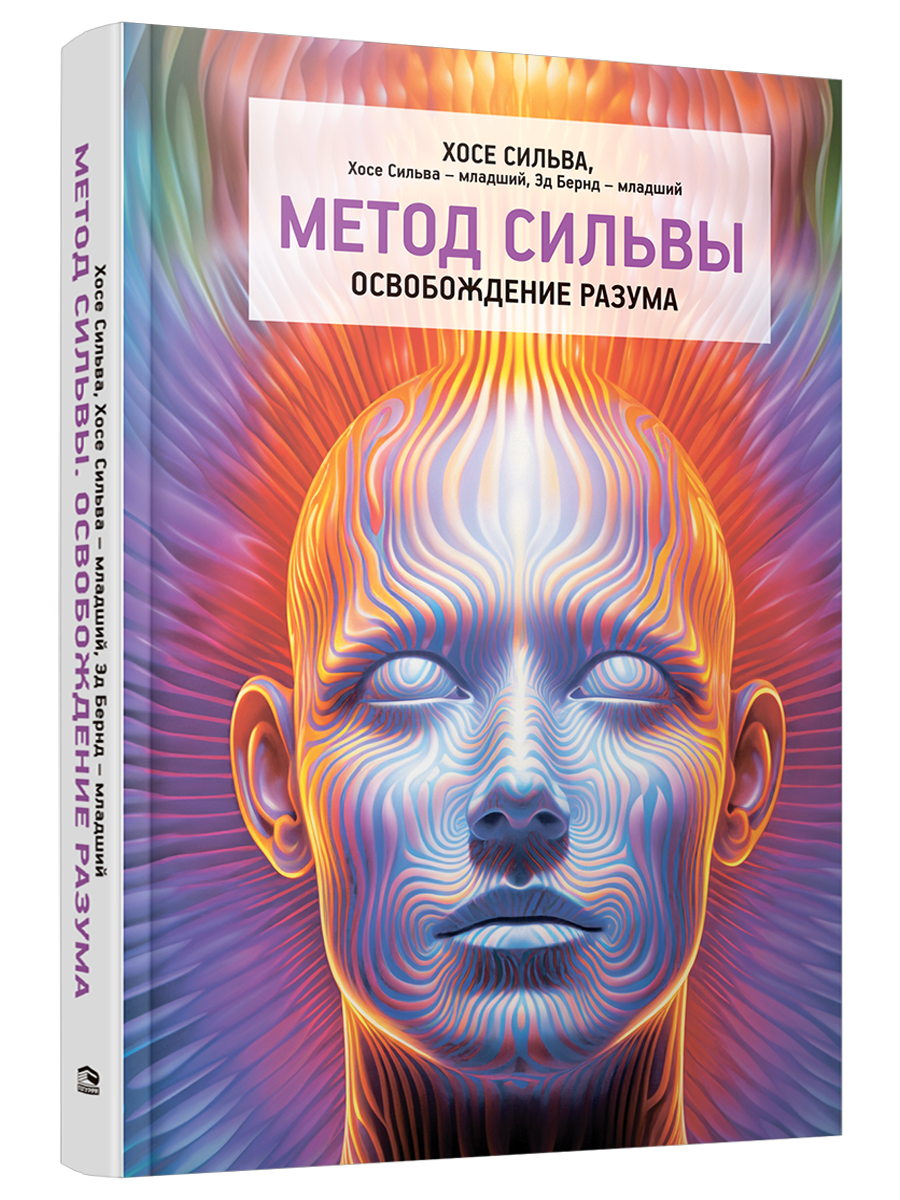 

Метод Сильвы. Освобождение разума, Психология